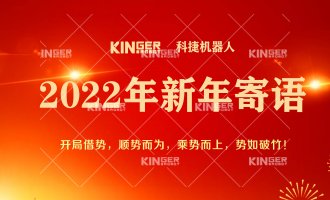 【新年寄语】2022年人生就是搏机械人乘势而上， 奋勇争先