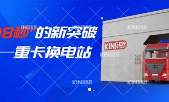 【幼捷有话说】“108秒”的新突破，沉卡换电站助力新能源汽车新腾飞！