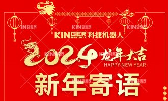 【新年寄语】人生就是搏机械人：一体成势、两翼展翅，龙腾飞跃创新高！