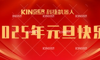 【新年贺词】引领潮头，搏击全球，人生就是搏机械人再启新征程！
